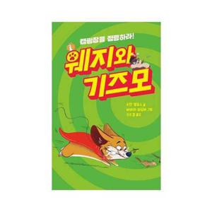 [크레용하우스]크레용하우스 웨지와 기즈모 9788955477344