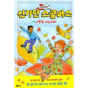 비룡소 과학탐험대 신기한 스쿨버스 4 - 나뭇잎 미스터리