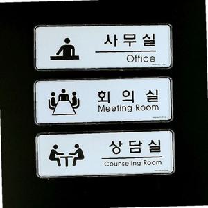디자인문패 심플디자인 사무실 회의실 상담실 표지판 사무실표지판