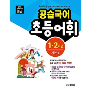 스쿨라움 공습국어 초등어휘 1.2학년 기본 3 (개정판)