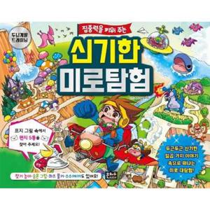 [은하수미디어] 집중력을 키워 주는 신기한 미로탐험