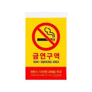 표지 금연구역 위반시10만원과태료부과 5303 200x300x2