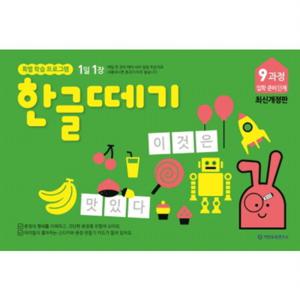 1일 1장 한글떼기 9과정 입학 준비 단계 [개정판]