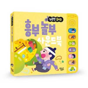 [대교꿈꾸는달팽이] 누르면 들리는 전래 동화 사운드북 흥부 놀부