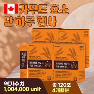 [100만 역가수치] 프리미엄 카무트 곡물 효소 골드 30포 4박스
