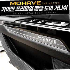 카이만 프리미엄 메탈 도어가니쉬 (모하비 더마스터)
