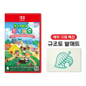 닌텐도 [~01/13 사전예약][예약 구매 특전 : 규조토 발매트] SWITCH2 모여봐요동물의숲 Nintendo Switch 2 Edition