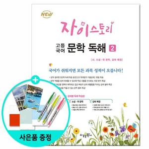 [수경출판사] 자이스토리 고등 국어 문학 독해 2