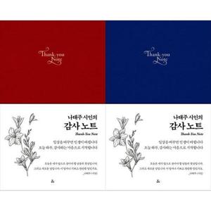 [하나북스퀘어]나태주 시인의 감사노트(레드)+나태주 시인의 감사노트(블루)