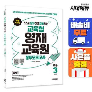 스스로 평가하고 준비하는! 교육청 영재교육원 봉투모의고사 초등 3학년 [융합]