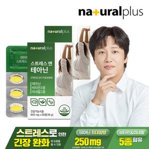 [내츄럴플러스] 스트레스엔 L 테아닌 60정 2박스(2개월분) / 긴장완화 스트레스관리