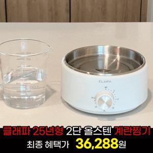 ★텐텐★[클래파] 올스텐레스 계란찜기 전기찜기 2단 멀티쿠커 야채찜기 계란삶는기계 에그쿠커
