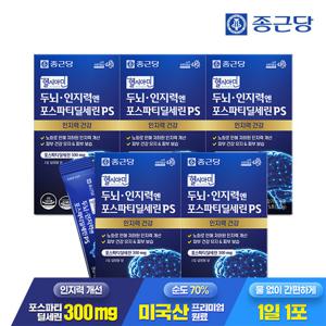 [종근당] 헬시아민 두뇌 인지력엔 포스파티딜세린 PS 분말 스틱 15포 5박스 / 인지력개선 피부보습