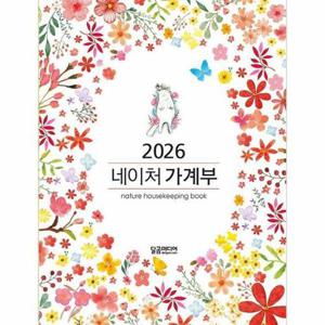 [웅진북센]2026 네이처 가계부 (양장)