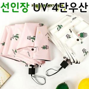 양산 우산 양우산 우양산 자외선 UV 차단 휴대용 선인장 3종 암막 8k 4단 접이식