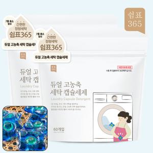 [1+1]쉼표365 듀얼 고농축 세탁 캡슐세제 60개입(총 120개입) 올인원 중성 액체 세제 드럼 일반 드럼 겸용