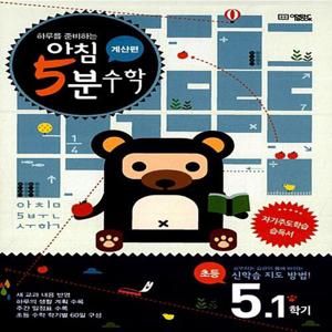 아침 5분 수학 계산편 초등 5학년 1학기/