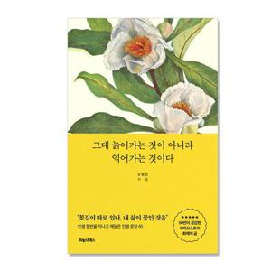 그대 늙어가는 것이 아니라 익어가는 것이다/