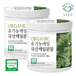 [푸른들판] 유기농 국산 케일 가루 분말 100% 140gx2통 친환경 말린 건케일 잎 야채 파우더