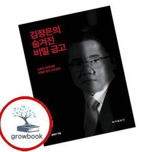 김정은의 숨겨진 비밀 금고 김정은의숨겨진비밀금고 책