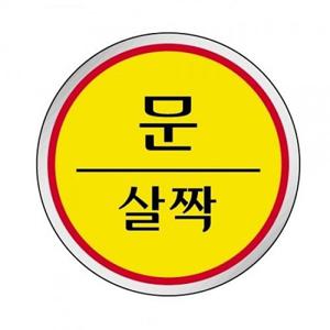 안내판 1518 문살짝 도어사인