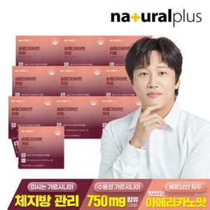 [내츄럴플러스] 슬림다이어트 카페 60포 10박스 / 커피맛 다이어트 체지방감소 가르시니아 함유