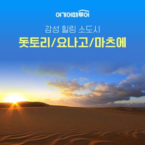 [요즘 대세 일본 소도시] 요나고 3일/4일 #NO옵션 #프리미엄 온천호텔+특식 #아다치미술관 #돗토리사구 #스페셜기프트