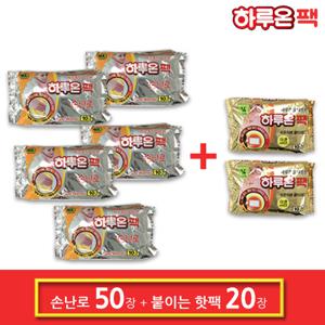 하루온팩 손난로핫팩 50개 + 붙이는핫팩 20개