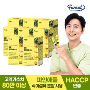 퍼니트 80만 고역가 리얼 파인애플 효소 8박스(8개월분)