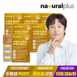 [내츄럴플러스] 수용성 리포좀 커큐민 플러스 30정 6박스 / 리포조말 강황 추출물