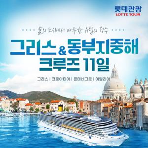 [롯데관광 名品 크루즈] 그리스 + 동부 지중해 11일 (비즈니스클래스 / 발코니선실 / 선착순 특가)