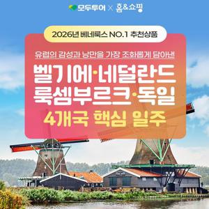 [모두시그니처][대한항공/NO쇼핑/NO팁/환차액NO] 예술과 낭만가득 베네룩스+독일 4국 9일