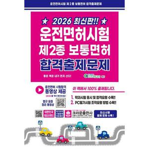 [아이베이비북]2026 운전면허시험 제2종 보통면허 합격출제문제