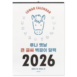[웅진북센]2026 루나 옛날 큰 글씨 벽걸이 달력 (음력 절기 특대형 B2)