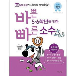 [하나북스퀘어]바쁜 5 6학년을 위한 빠른 소수 바빠 연산법 시리즈