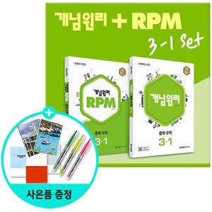 [개념원리수학연구소] 개념원리 중학 수학 3-1 + RPM 중학 수학 3-1 (전2권)