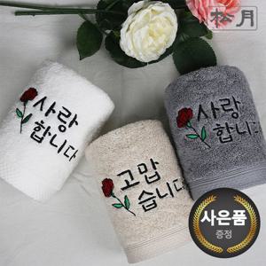 ★캘리그라피★송월 러브유 160g코마40수 기념수건 답례품 5매