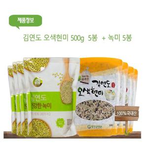 김연도 오색현미 500g 5봉 + 녹미 500g 5봉