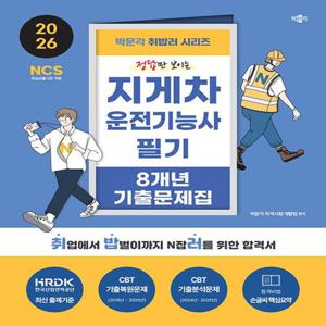 박문각 2026 취밥러 지게차운전기능사 필기 8개년 기출문제집