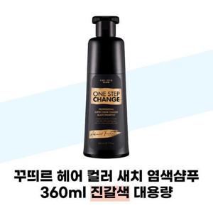 [꾸띄르헤어] 꾸띄르 헤어 컬러 새치 염색샴푸 360ml 진갈색 대용량 새치염