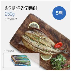 동해그린피쉬 황기함초 간고등어 250g x 5팩 (노르웨이산)