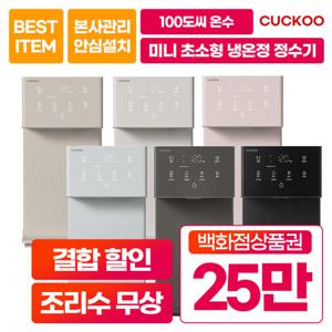 [렌탈] 쿠쿠 인스퓨어 미니 100 직수 냉온 정수기 CP-AMS100EBE 베이지 셀프형