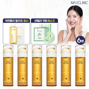 [10%할인] 맥스클리닉 골드캐비어 오일폼 클랜저 6병+카렌둘라토너1개+센텔라마스크팩1박스