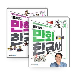 메가스터디 최태성의 만화 한국사 1 + 2 세트 (전2권)