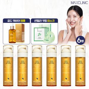 [10%할인] 맥스클리닉 골드캐비어 오일폼 클랜저 6병+앰플1개+센텔라 마스크팩1박스