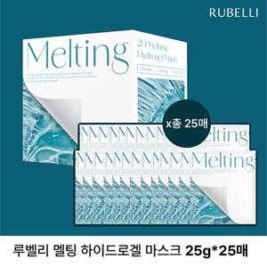 [방송에서만][루벨리] 멜팅 하이드로겔 마스크팩 25매 특가패키지