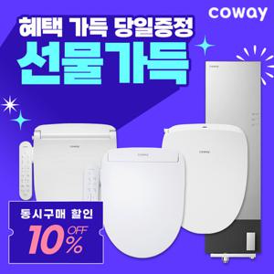 [렌탈]코웨이 비데 렌탈 연수기렌탈 기획전 모음전 [상품권최대 당일증정][최대혜택]