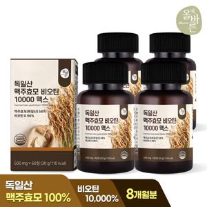 올바른 독일산 맥주효모 비오틴 10000 맥스 60정 4박스 (총8개월분)