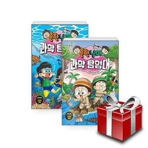 흔한남매 과학 탐험대 7-8권 세트+선물/