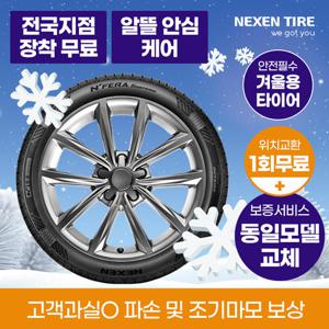 [넥센타이어] 넥센 타이어 렌탈 넥스트레벨 겨울 타이어  전차종 안심케어 전국 무상 교체